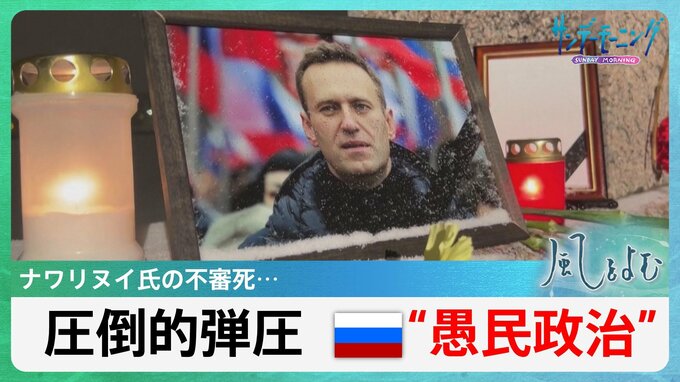 ロシアの行方　ナワリヌイ氏など数々の不審死　ロシアは変わるのか…【風をよむ】サンデーモーニング|TBS NEWS DIG