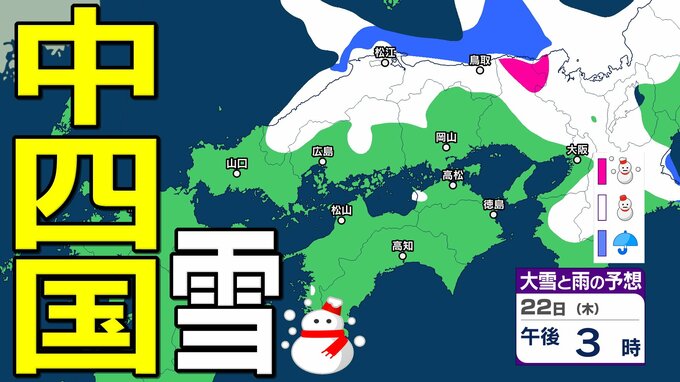【中国・四国の雪 どうなる？】山陰は警報級の大雪、山陽北部で大雪のおそれ...四国地方は平地でも積雪の可能性 22日（木）～27日（火）にかけての雪雨シミュレーション【気象庁 22日現在】|TBS NEWS DIG
