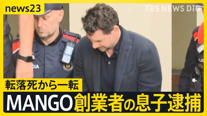 “転落死”から一転「MANGO」創業者の息子を逮捕 捜査当局「息子は金銭に執着」金銭トラブルの可能性を視野に捜査【news23】|TBS NEWS DIG
