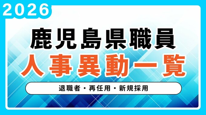 鹿児島県 人事異動一覧2026　退職者・再任用・新規採用【鹿児島県庁異動名簿】令和8年|TBS NEWS DIG