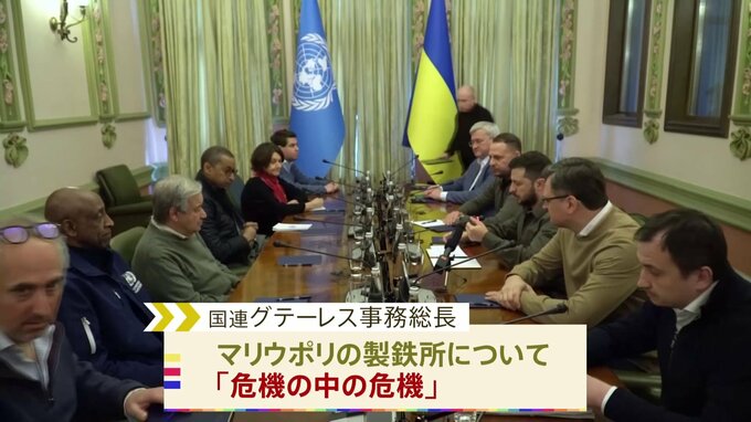 マリウポリ製鉄所の市民避難「ロシアと協議用意」ゼレンスキー氏 国連事務総長と会談