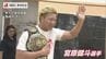 チャンピオンベルトも登場！人気レスラー宮原健斗選手が保育園児・高齢者と全力交流【長崎】　|　長崎のニュース | 天気 | NBC長崎放送
