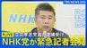 【ライブ】NHKから国民を守る党 緊急記者会見　立花孝志党首の逮捕受け（2025年11月10日）LIVE配信|TBS NEWS DIG