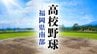 【高校野球】福岡県南部Ａ～Ｈブロック組み合わせ　各校の登録メンバー・プロフィール　|　福岡のニュース｜RKB NEWS｜RKB毎日放送