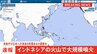 インドネシアの火山で大規模噴火　日本への津波の影響あるか調査中　最も早い場合で沖縄に午後10時ごろ到達か　気象庁|TBS NEWS DIG