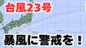 【台風情報】「台風23号」伊豆諸島は警戒を　今後の進路は？ 気象予報士が解説 　雨と風のシミュレーション 【気象庁 12日午後6時更新】　|　岡山・香川のニュース | 天気 | RSK山陽放送