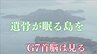 今も見つかる被爆者の遺骨 「戦争、原爆はまだ終わっていない」 G７首脳が見る「島の歴史」が訴えること　|　RCC NEWS | 広島ニュース | RCC中国放送