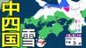 【中国・四国の雪 どうなる？】山陰は警報級の大雪、山陽北部で大雪のおそれ...四国地方は平地でも積雪の可能性 22日（木）～27日（火）にかけての雪雨シミュレーション【気象庁 22日現在】|TBS NEWS DIG