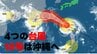 【台風情報】4つの台風が発生　非常に強い「台風18号」は25日～26日にかけ沖縄・奄美地方に接近　最新の進路予想　全国の天気　|　熊本のニュース｜RKK NEWS｜RKK熊本放送