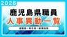 鹿児島県 人事異動一覧2026　退職者・再任用・新規採用【鹿児島県庁異動名簿】令和8年|TBS NEWS DIG