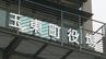 「警察に情報漏洩」 公表前の内部資料　熊本県玉東町が職員処分 地方公務員法に抵触　|　熊本のニュース｜RKK NEWS｜RKK熊本放送