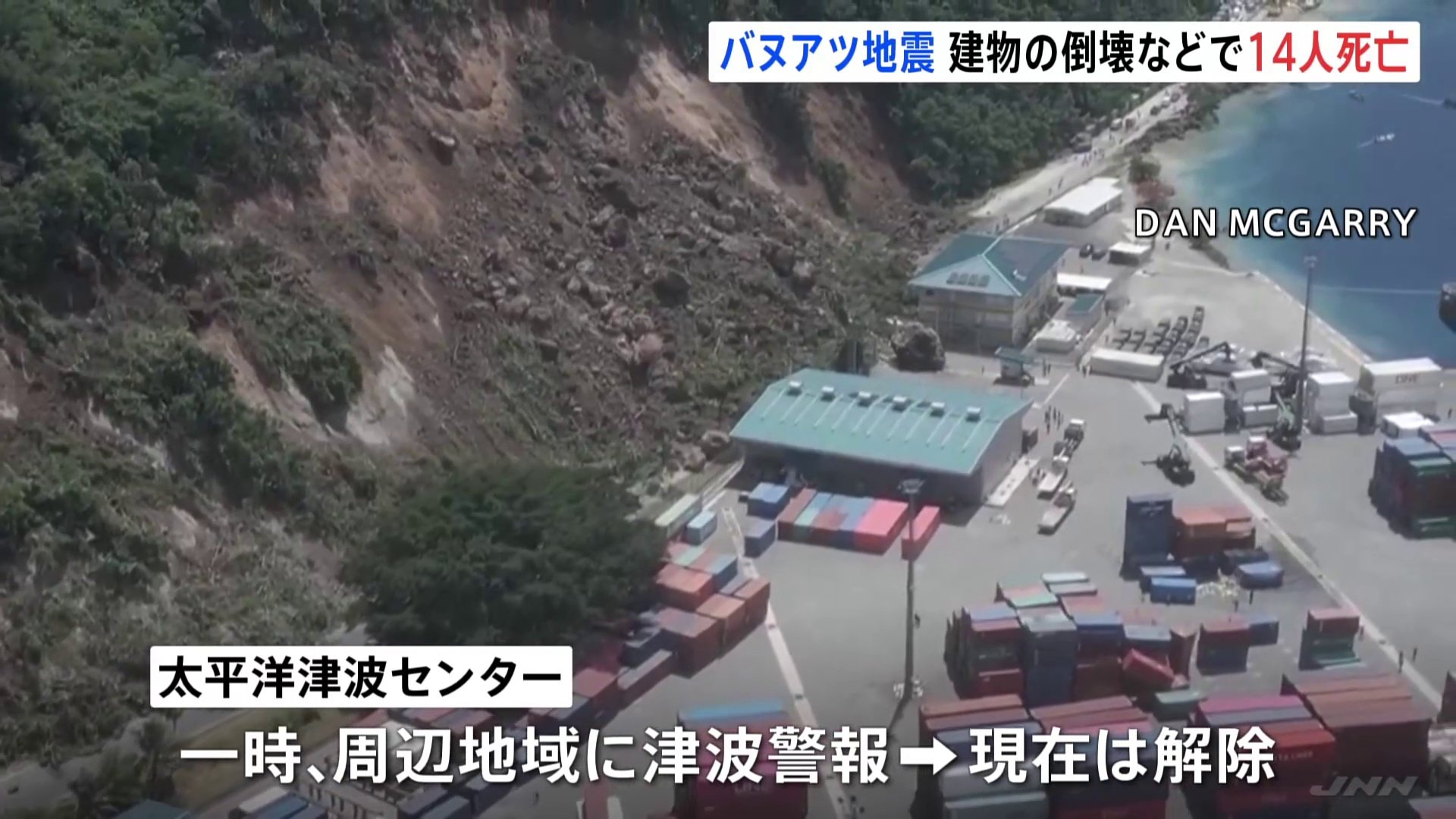 南太平洋・バヌアツでマグニチュード7.3の地震 少なくとも14人死亡