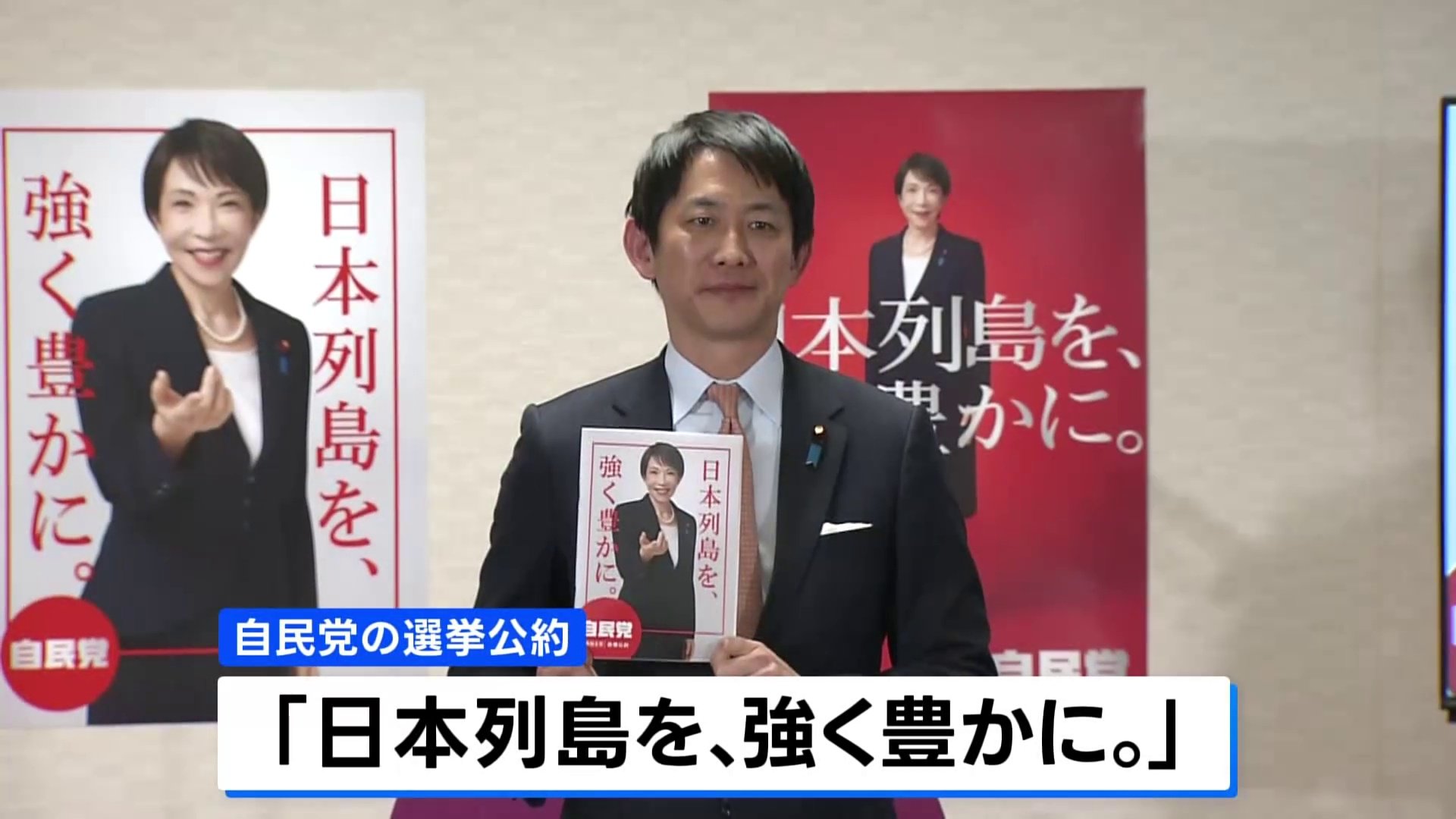日本列島を、強く豊かに。」 自民党が衆議院選挙の公約発表 | TBS
