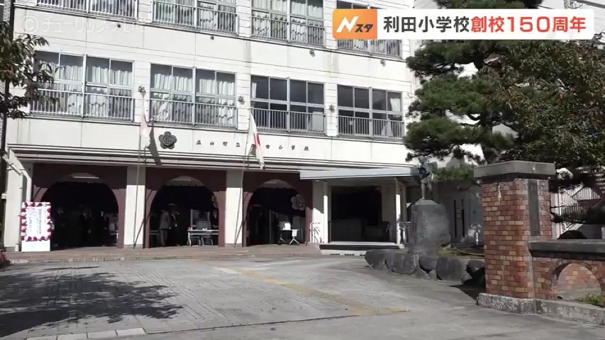 「校章と校歌が作られた経緯を教えて」利田小学校が手がかり求む 創校150周年記念式典 立山町・富山 TBS NEWS DIG