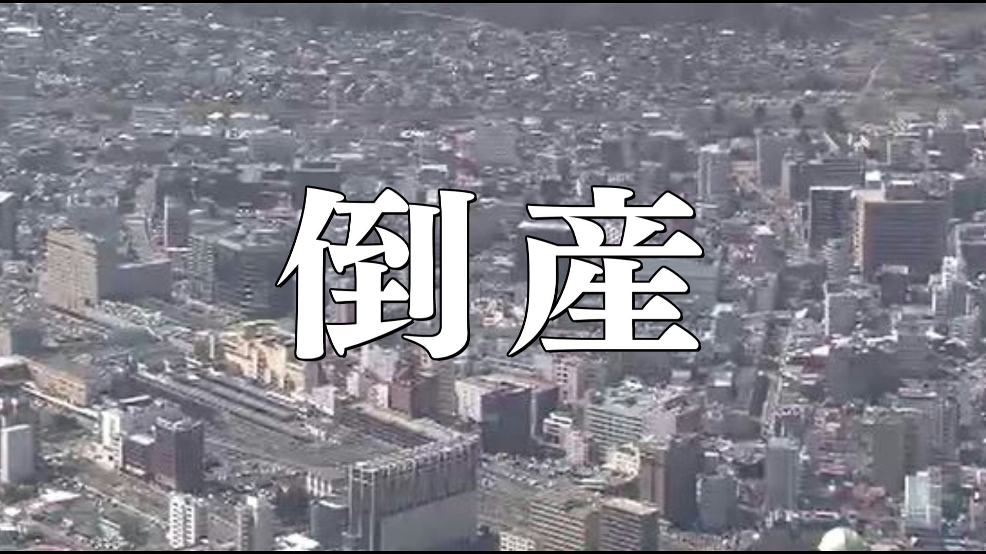 倒産】売上高1億7200万円→2800万円に 生コンの圧送業者が破産手続き