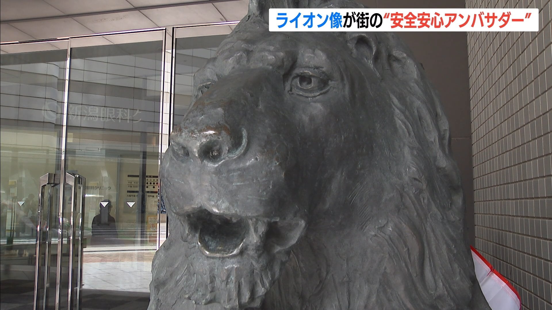 安心安全な街にしたいと思ってくれたら」街のシンボル“ライオン像”が