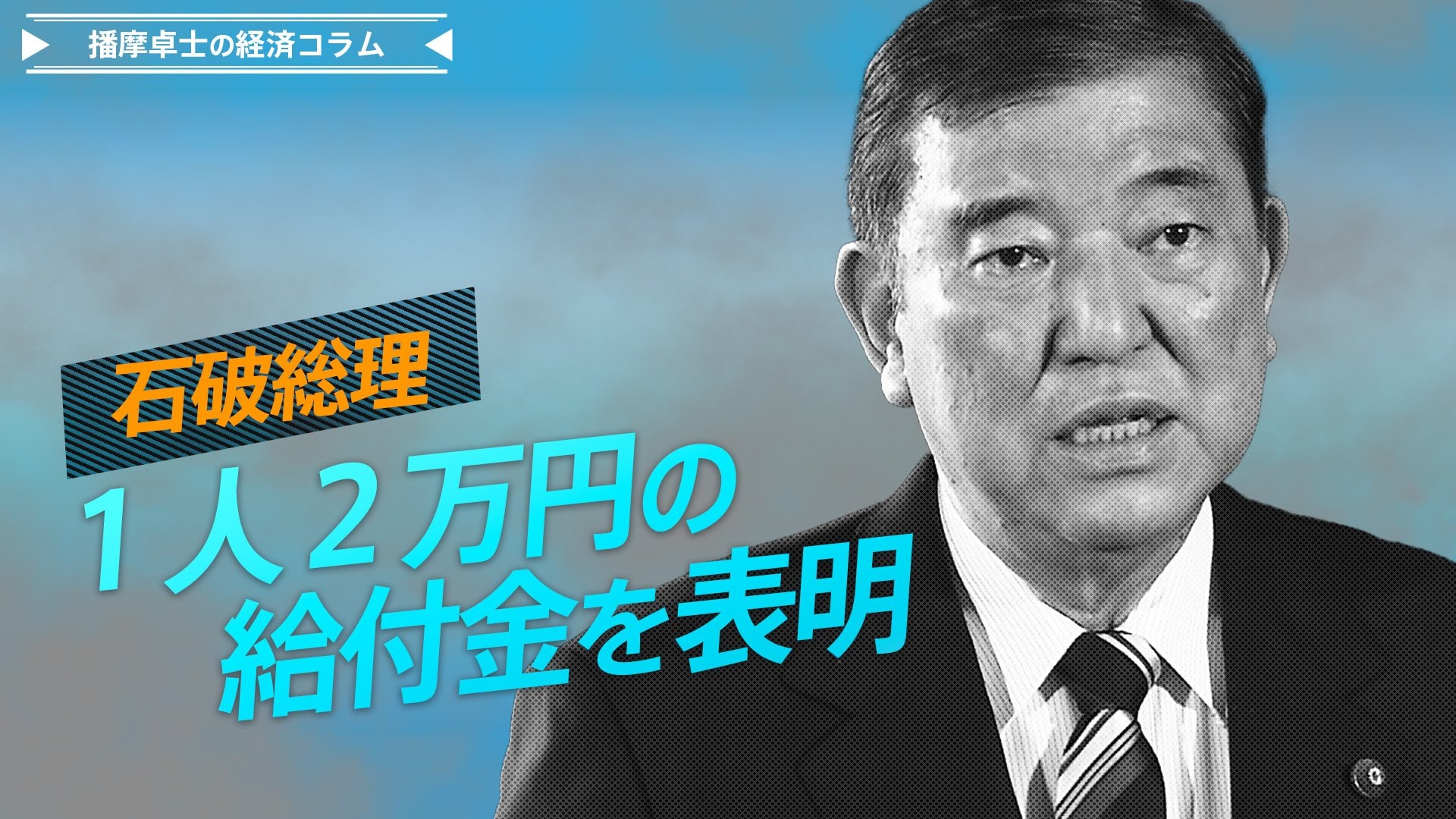 石破総理1人2万円の給付金を表明、一度引っ込めたバラマキの再登場 