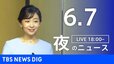【LIVE】夜のニュース（Japan News Digest Live）最新情報など（6月7日）|TBS NEWS DIG