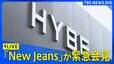 【LIVE】韓国のガールズグループ「NewJeans」が緊急会見【字幕・翻訳なし】（2024年11月28日）|TBS NEWS DIG