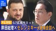 【ライブ】岸田総理×ゼレンスキー大統領会談へ【G7広島サミット】(2023年5月21日) |TBS NEWS DIG