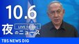 【LIVE】夜のニュース(Japan News Digest Live)最新情報など（10月6日）|TBS NEWS DIG