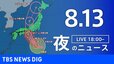 【LIVE】夜のニュース Japan News Digest Live 最新情報など（8月13日）|TBS NEWS DIG
