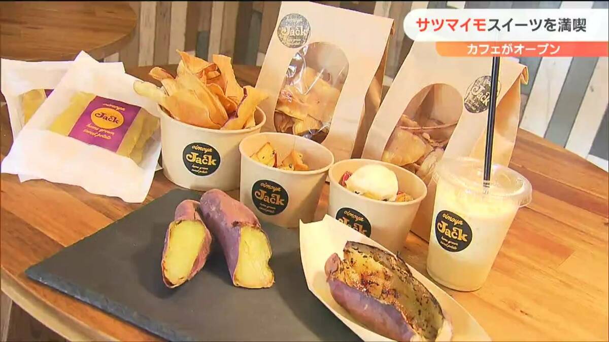 コメからサツマイモ農家に転身男性が“カフェオープン”女性客を虜にする