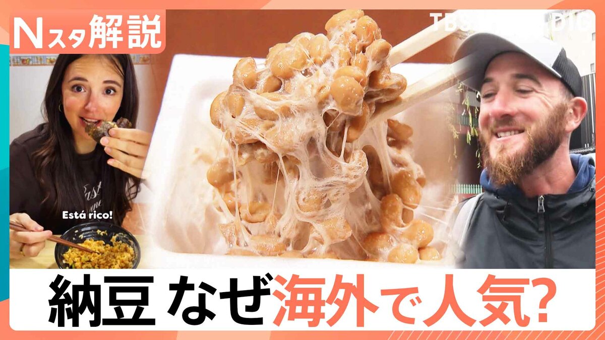 健康志向「納豆」が世界で人気！輸出量は8年で約3倍に、2025年には5000トン超え【Nスタ解説】 | TBS NEWS DIG (1ページ)