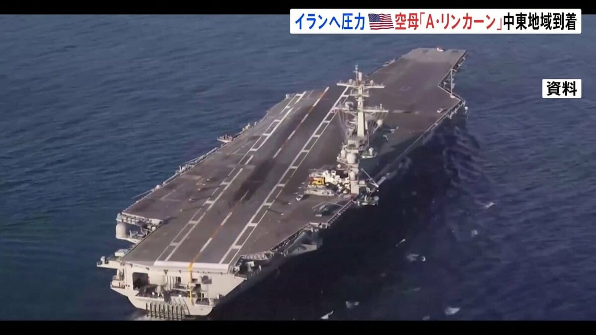 米原子力空母「エイブラハム・リンカーン」が中東地域に到着 対イラン