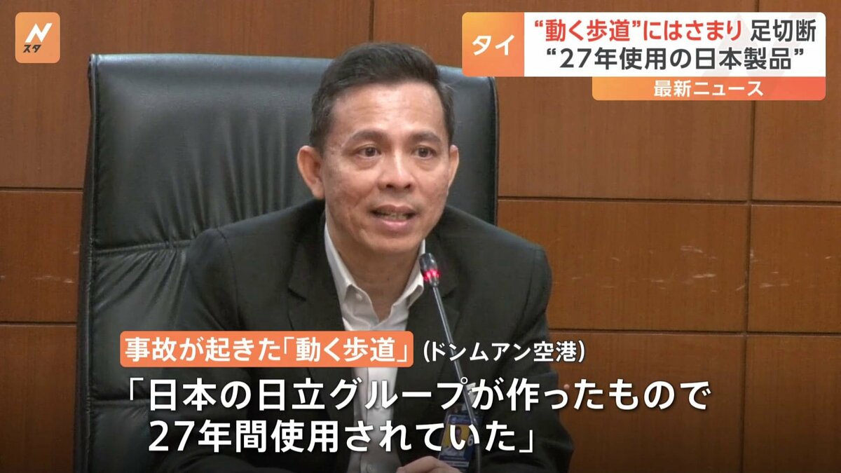 タイの空港で女性が “動く歩道”に巻き込まれ足切断 “27年間使用の日本製品”