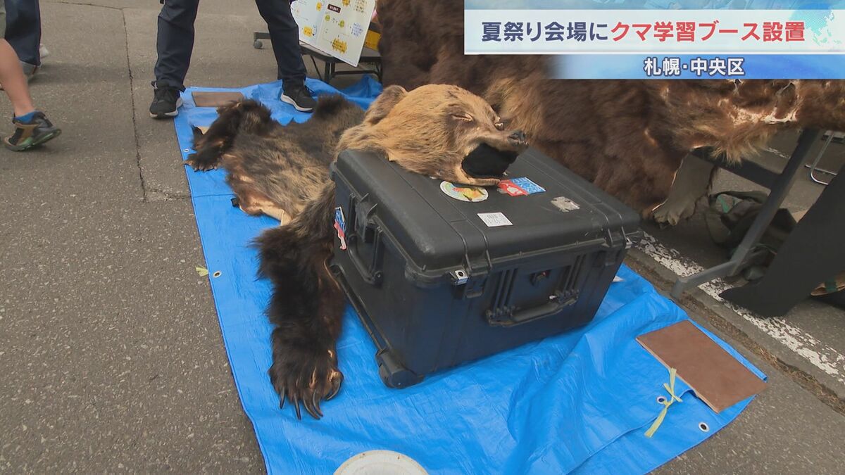 夏祭り会場にクマ学習ブース設置 札幌・円山西町内会「クマに強い地域