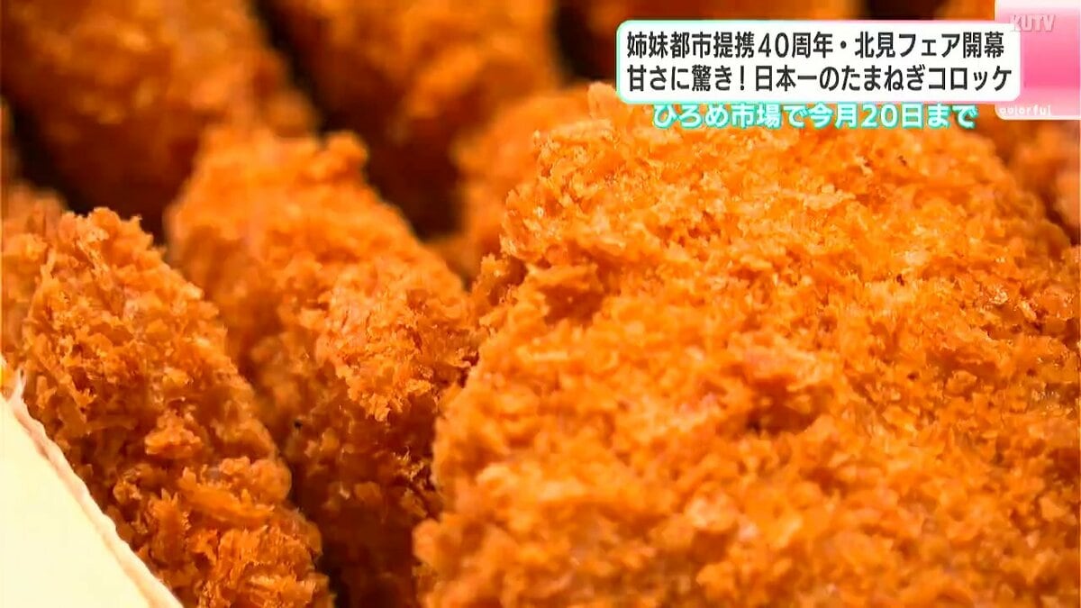甘さに驚き！日本一のたまねぎコロッケ　姉妹都市提携40周年・オホーツク北見フェア開幕　ひろめ市場で20日まで
