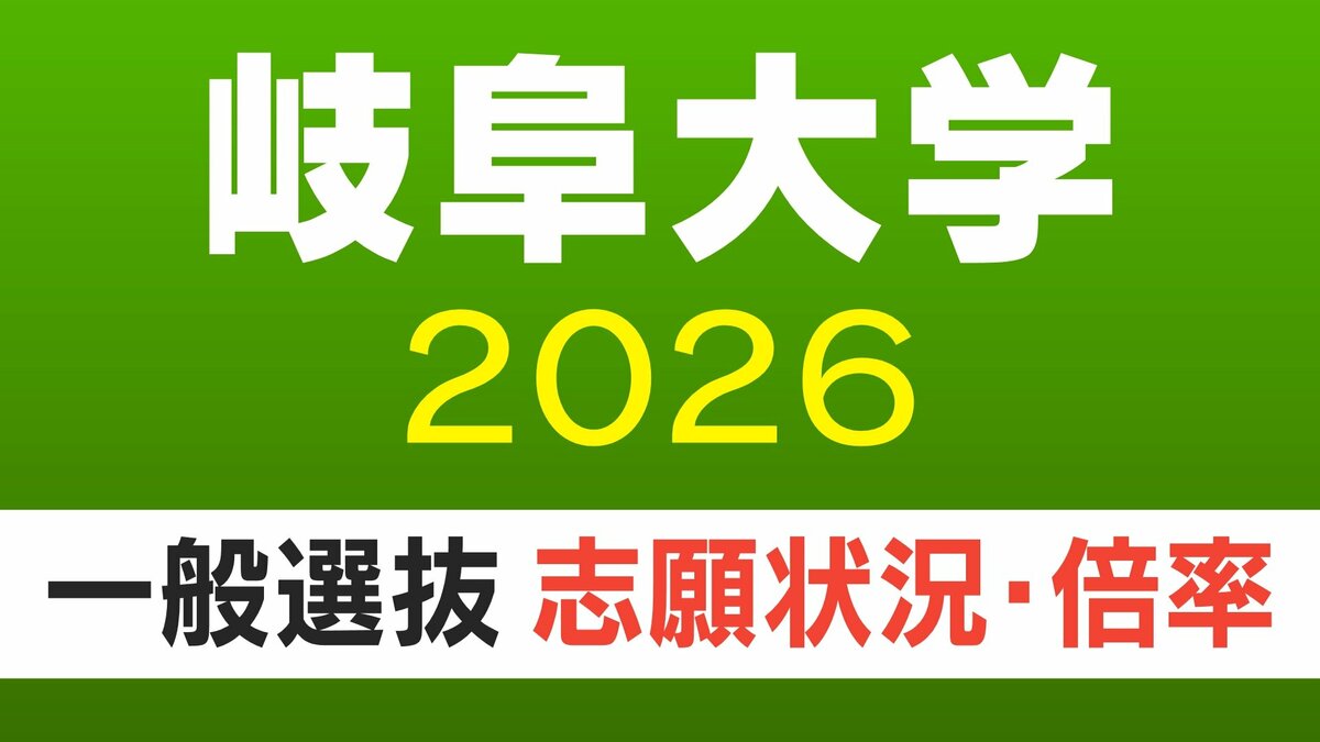 【岐阜大学･入試2026】志願状況・出願倍率 最終確定版 前期日程は3.3倍 後期日程は8.3倍 令和8年度 〈一覧〉
