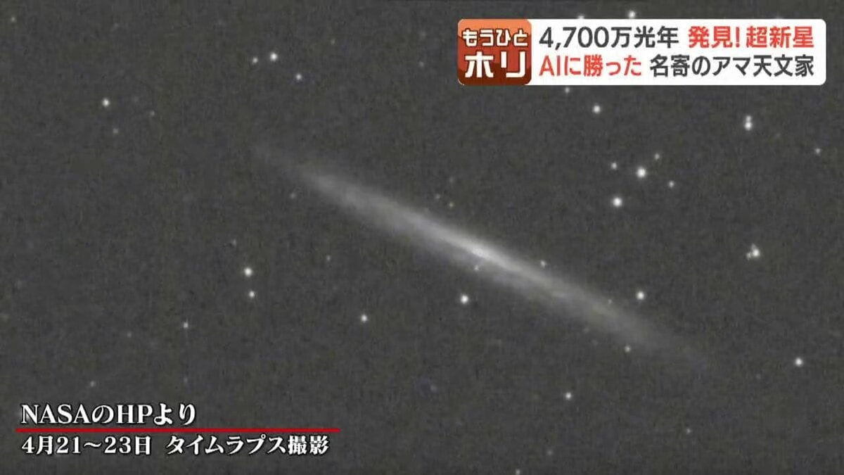 コスパはノーベル賞級」AIに勝った4700万光年の奇跡！手作り天文台で