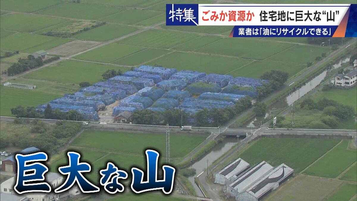 住民を悩ませる“巨大な山”はごみ？資源？ 飛散･崩落･異臭…市内に約3万トン 業者は｢油にリサイクルする原料｣ 愛知･豊橋市