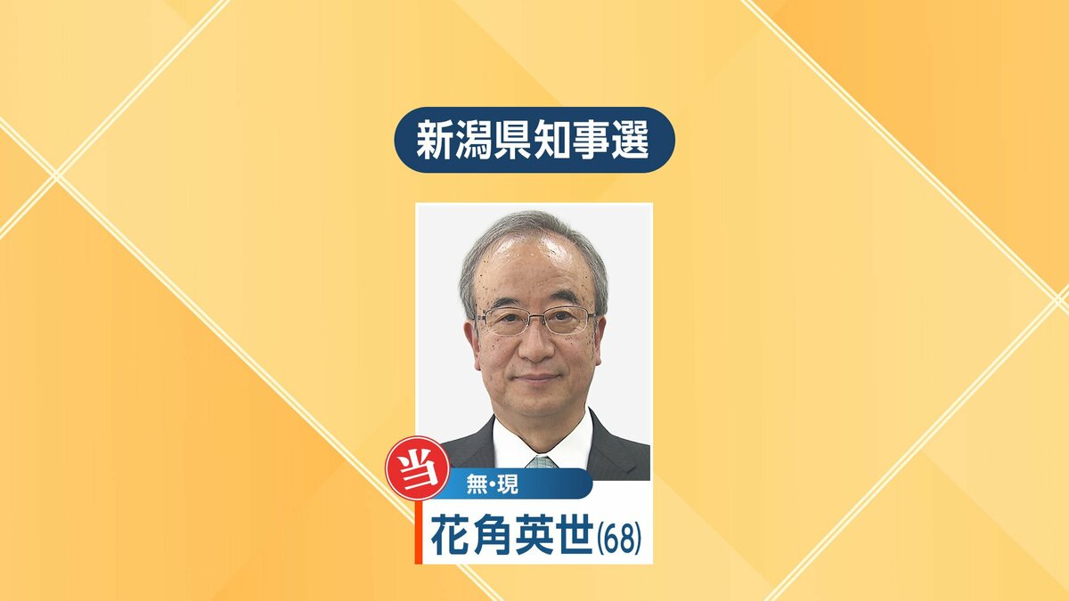サムネイル_『３選』現職の花角英世氏が当選【新潟県知事選挙】新人2人に大差で勝利（1日午前0時35分結票）