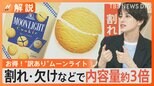 森永製菓が新発売 “訳あり”ムーンライト 割れ・欠けなど内容量は通常の約3倍…「もったいない」を商品化 食品ロス削減の取り組み【Nスタ解説】|TBS NEWS DIG