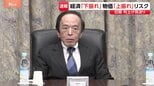 日銀 追加利上げ見送り、政策金利の据え置き決定　今後の利上げは？植田総裁「大きな景気調整リスクが制限されている場合に…」|TBS NEWS DIG