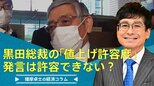 「黒田総裁の『値上げ許容度』発言は、許容できない?」【播摩卓士の経済コラム】|TBS NEWS DIG
