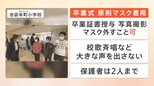 卒業式のマスクどうする? 政府は「着用を推進しない」案も…「つけたり外したりするのは面倒くさい」|TBS NEWS DIG