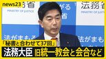 「週刊誌から質問票が来て…」　牧原法務大臣、旧統一教会系イベントの参加「秘書と合わせて37回」と明かす　自民党への報告は“点検”公表の5か月後【news23】|TBS NEWS DIG
