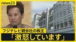 中居正広さん“女性トラブル報道”…フジテレビ親会社の株主が第三者委員会での調査要求 フジテレビは「外部弁護士を交え調査」を明らかに【news23】|TBS NEWS DIG