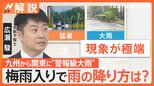 九州~関東で“警報級”大雨 あす19日は気温急上昇で熱中症に警戒 今年の梅雨は大雨と猛暑【Nスタ解説】|TBS NEWS DIG