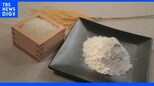 小麦の高騰で救世主!?美味しく進化する“米粉”が再人気!チーズより安い“米粉チーズ”とは?【Nスタ】|TBS NEWS DIG