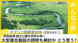 岸田総理が全ての国立公園で「世界水準のナショナルパーク化実現」を表明 あなたはどう思う？【news23】|TBS NEWS DIG