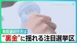“裏金問題”に揺れる注目の選挙区　野党は乱立　衆院選2024の行方【サンデーモーニング】|TBS NEWS DIG