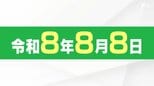 「令和8年8月8日」末広がりの「八」が3つ揃う"縁起のいい日" 沼津市は婚姻届の提出記念サービス実施 大井川鉄道は8並びの記念乗車券を発売＝静岡　|　静岡のニュース | SBSNEWS | 静岡放送