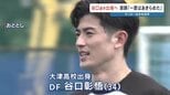 サッカーＷ杯日本代表に谷口彰悟選手　熊本・大津高校出身　恩師や後輩が称賛　2022年のカタール大会に続き2大会連続　|　熊本のニュース｜RKK NEWS｜RKK熊本放送