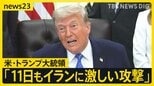 トランプ氏「11日もイランに激しい攻撃」と表明 イラン革命防衛隊の元司令官“戦闘拡大の可能性”単独インタビューで警告【news23】|TBS NEWS DIG
