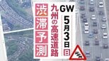 【九州の高速道路･ＧＷ3日と4日の渋滞予測】3日は九州道(上り)広川IC付近～･九州道(下り)鳥栖JCT付近～最長15キロの渋滞予測　|　福岡のニュース｜RKB NEWS｜RKB毎日放送